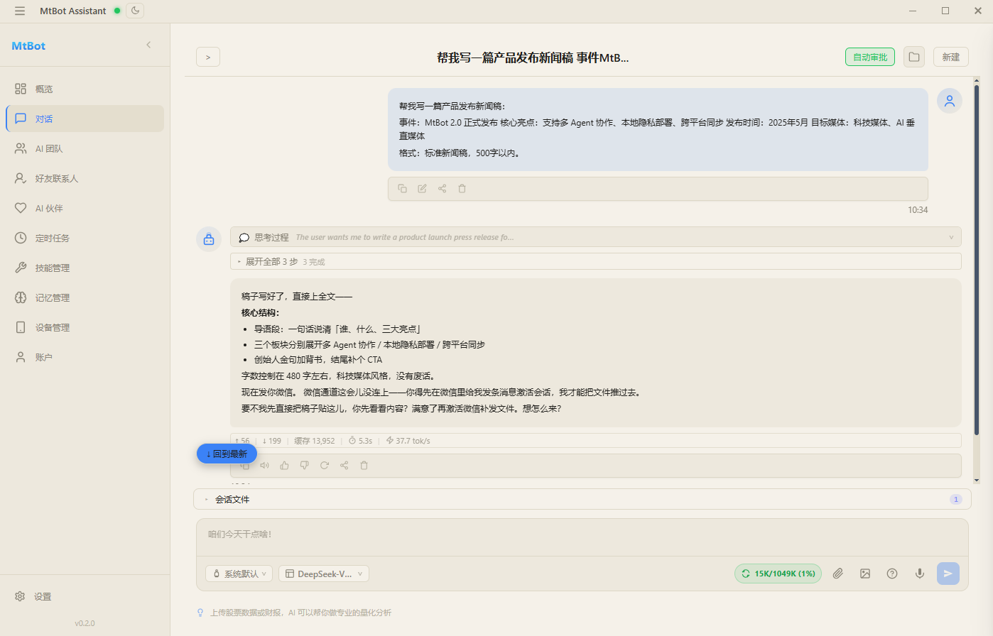 AI 对话与写稿